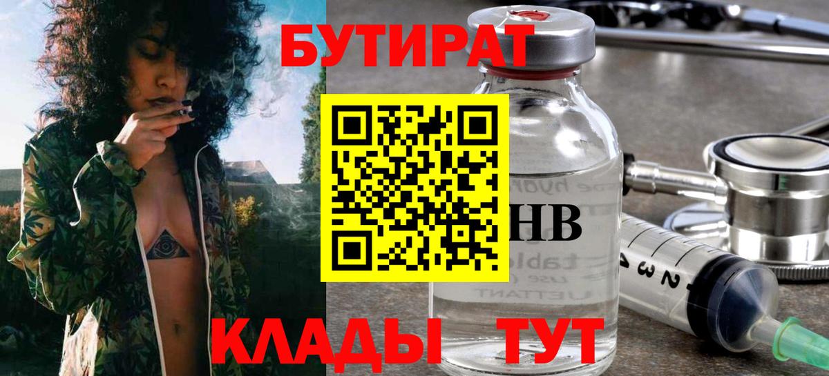 Бутират Butirat Красноуфимск